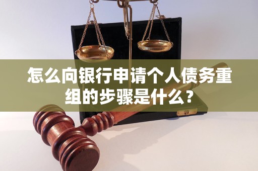 黄梅怎么向银行申请个人债务重组的步骤是什么？